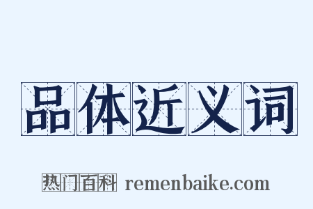 品体近义词是什么意思的图片